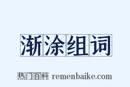 渐涂组词是什么意思的图片